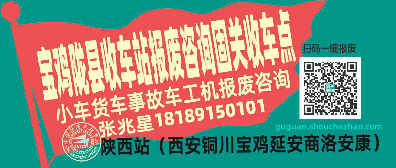 宝鸡陇县报废车收车站固关收车点